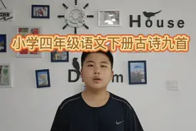 小学四年级下册古诗词九首视频封面