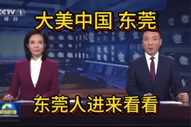 大美中国🇨🇳东莞视频封面