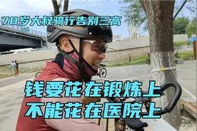 沈阳70岁大叔，骑行五年告别三高：钱要花在锻炼上，别花在医院上视频封面