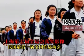 1948年上海第七届全运会真实影像，台湾省代表队首次参赛视频封面