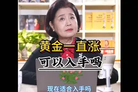 黄金一直涨，可以入手吗？ 听韩秀云教授分析#黄金#理财视频封面