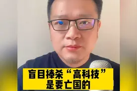 盲目捧杀高科技，教授一句话让所有人极为醒悟视频封面