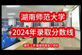 湖南师范大学2024年录取分数线视频封面