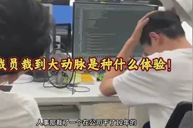 裁员裁到大动脉是种什么体验！ #老铁笑一笑视频封面