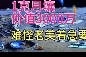 1克月壤价值3000万，难怪老美着急要！视频封面