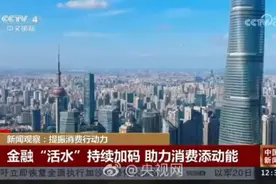 #金融“活水”助力消费新动能 #金融助推！视频封面
