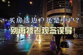 买房选边户还是中户？别再被老观念误导！视频封面
