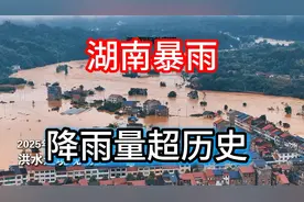 湖南暴雨，2025年洪水，超历史降雨量！降雨强度罕见！视频封面