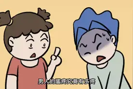 男人蛋疼到底有多疼？堪比同时分娩158个孩子，折断3158根肋骨视频封面