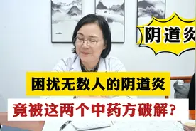 外阴刺痒痛，困扰无数人的妇科炎症，竟被这两个中药方破解？视频封面
