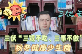 三伏天要来了！养生牢记“三饭不吃、三事不做”，秋冬健康少生病视频封面