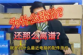 电脑配件为什么涨价涨得那么离谱？硬盘内存CPU全部一起涨价。。视频封面