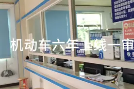 机动车六年上线一审，现在简单化，交车，登记，缴费，20分钟搞定视频封面