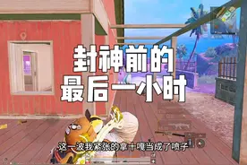 一个视频带你们了解，单排封神前的最后小时 有多折磨人！