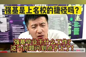 强基是上名校的捷径吗？强基毕业干什么？这个问题问到点子上了！
