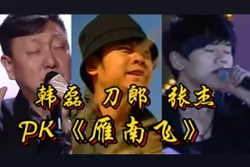 韩磊刀郎张杰三人PK《雁南飞》，差距明显，到底谁才是王者？视频封面