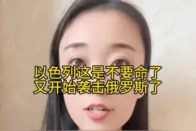 以色列这是不要命了又开始袭击俄罗斯了视频封面
