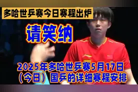 2025年多哈世乒赛5月17日（今日）国乒的详细赛程安排