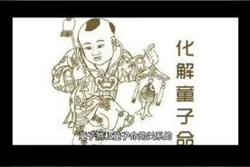 童子煞和童子的区别视频封面