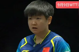 9月9日澳门冠军赛 孙颖莎3-0田志希 决胜局又打出不可思议一幕