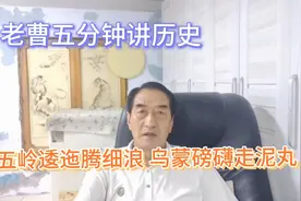 一句“五岭逶迤腾细浪，乌蒙磅礴走泥丸”道出了主席乐观主义精神