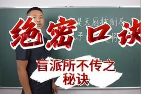 绝密口诀，盲派所不传之秘诀，教你一语命中视频封面