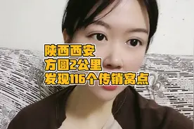 陕西西安方圆2公里，居然发现116个传销窝点！