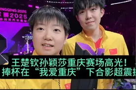 王楚钦捧杯孙颖莎笑开颜！重庆冠军赛“我爱重庆”下合影超甜。视频封面
