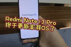 红米RedmiNote13Pro 终于更新澎湃了！