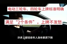 电动三轮车、四轮车上牌标准明确，满足“2个条件”，上牌不发愁视频封面