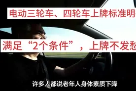 电动三轮车、四轮车上牌标准明确，满足“2个条件”，上牌不发愁