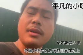 中国小伙梦想环游世界在路上 俄罗斯第八天视频封面