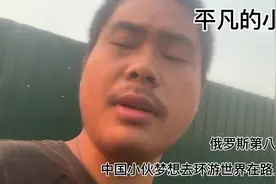中国小伙梦想环游世界在路上 俄罗斯第八天视频封面