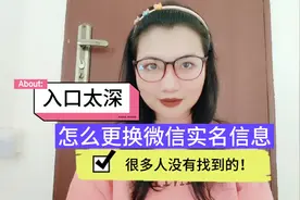 怎么更换微信实名信息？入口太深，很多人没有找到的！