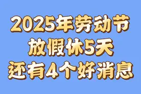 2025年五一劳动节放假共休五天，还有四个好消息告诉大家视频封面