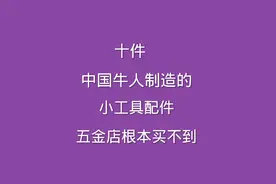 十件中国牛人制造的五金工具视频封面