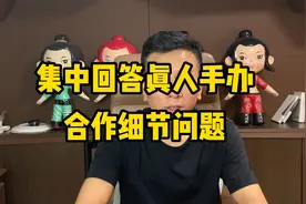 3D打印真人手办是骗局吗？集中回答一下大家关心的几个问题视频封面