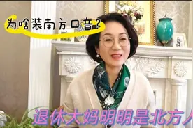 60后退休大妈明明是北方人，为啥装南方口音，说话南腔北调的？视频封面