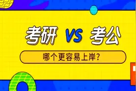 考研和考公务员到底哪一个的难度更大？#考研与考公视频封面