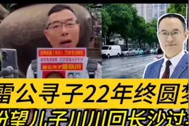 雷公寻子22年终圆梦 盼望儿子川川回长沙过年视频封面