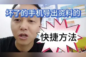 坏了的手机怎样快速的把资料给他导出来呢？视频封面