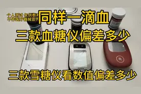 三款不同血糖仪看数值偏差多少？糖人亲自测试！视频封面