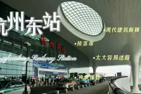 杭州东站简介视频封面