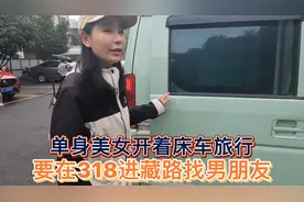 单身美女开着小车穷游，要在318进藏路上找到男朋友带回家视频封面