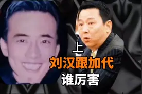 加代跟刘汉谁厉害，从三个方面咱们比较一下视频封面