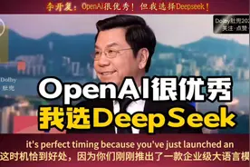李开复:OpenAI很优秀，但是我选DeepSeek！视频封面