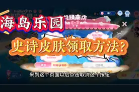 海岛乐园史诗皮肤领取方法？另外还有一个皮肤宝箱免费领取。视频封面