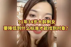 91年34岁未婚未育大龄剩女，要降低到什么标准才能找到对象？