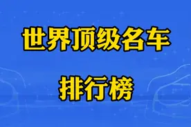 世界顶级名车排行榜，看看有你喜欢的吗？视频封面