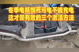 冬季电动车电瓶饿死充不进去电，这才是有效的激活方法，望周知